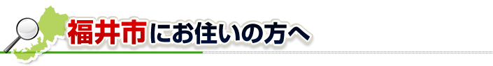 ハチ駆除ネットから福井市にお住まいの方へ