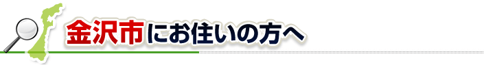 ハチ駆除ネットから金沢市にお住まいの方へ