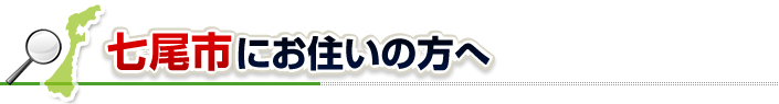 ハチ駆除ネットから七尾市にお住まいの方へ
