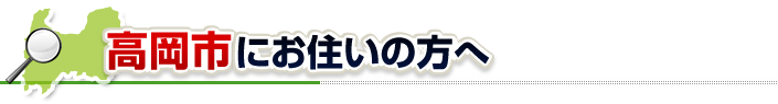 ハチ駆除ネットから高岡市にお住まいの方へ