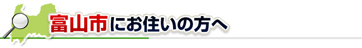 ハチ駆除ネットから富山市にお住まいの方へ