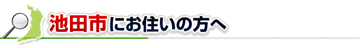 ハチ駆除ネットから池田市にお住まいの方へ
