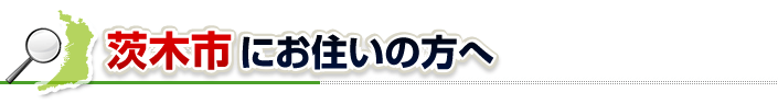 ハチ駆除ネットから茨木市にお住まいの方へ