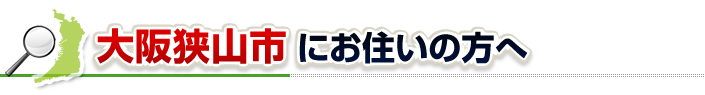ハチ駆除ネットから大阪狭山市にお住まいの方へ