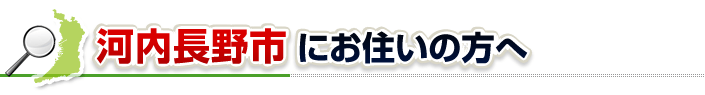 ハチ駆除ネットから河内長野市にお住まいの方へ