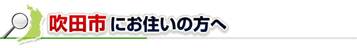 ハチ駆除ネットから吹田市にお住まいの方へ