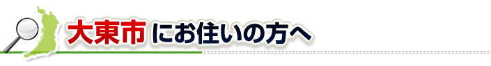 ハチ駆除ネットから大東市にお住まいの方へ