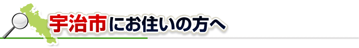 ハチ駆除ネットから宇治市にお住まいの方へ