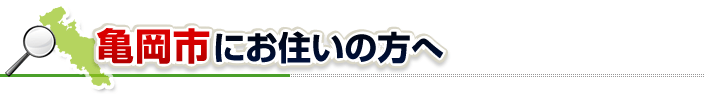 ハチ駆除ネットから亀岡市にお住まいの方へ