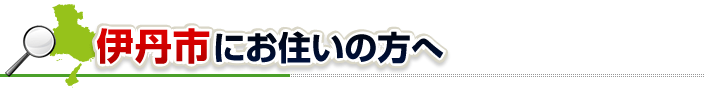 ハチ駆除ネットから伊丹市にお住まいの方へ