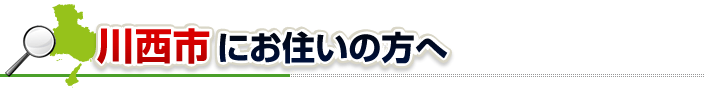 ハチ駆除ネットから川西市にお住まいの方へ