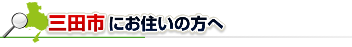 ハチ駆除ネットから三田市にお住まいの方へ
