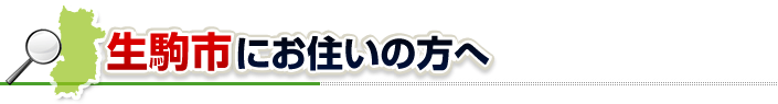 ハチ駆除ネットから生駒市にお住まいの方へ