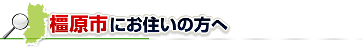 ハチ駆除ネットから橿原市にお住まいの方へ