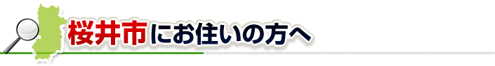 ハチ駆除ネットから桜井市にお住まいの方へ