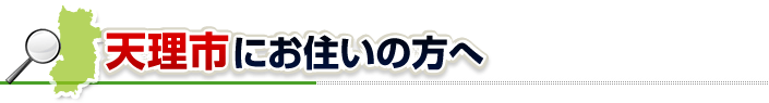 ハチ駆除ネットから天理市にお住まいの方へ