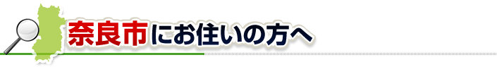 ハチ駆除ネットから奈良市にお住まいの方へ