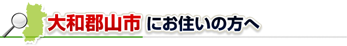 ハチ駆除ネットから大和郡山市にお住まいの方へ