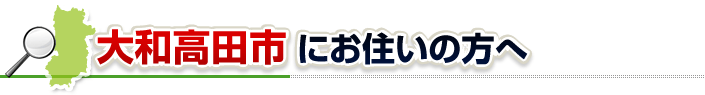 ハチ駆除ネットから大和高田市にお住まいの方へ