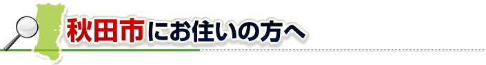 ハチ駆除ネットから秋田市にお住まいの方へ