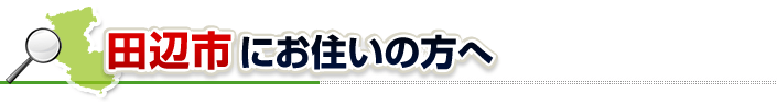 ハチ駆除ネットから田辺市にお住まいの方へ