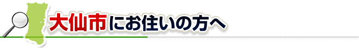 ハチ駆除ネットから大仙市にお住まいの方へ
