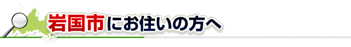 ハチ駆除ネットから岩国市にお住まいの方へ