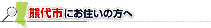 ハチ駆除ネットから能代市にお住まいの方へ