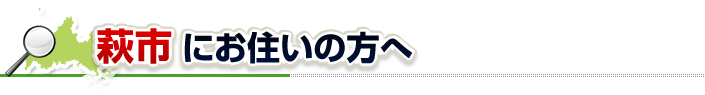 ハチ駆除ネットから萩市にお住まいの方へ