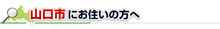 ハチ駆除ネットから山口市にお住まいの方へ