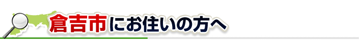 ハチ駆除ネットから倉吉市にお住まいの方へ