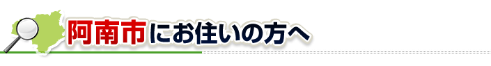 ハチ駆除ネットから阿南市にお住まいの方へ