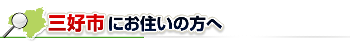 ハチ駆除ネットから三好市にお住まいの方へ