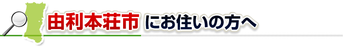 ハチ駆除ネットから由利本荘市にお住まいの方へ