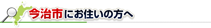 ハチ駆除ネットから今治市にお住まいの方へ