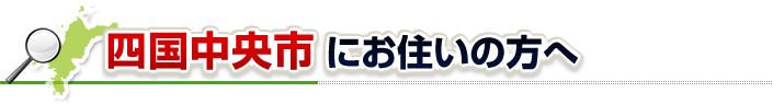 ハチ駆除ネットから四国中央市にお住まいの方へ