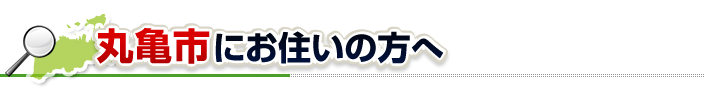 ハチ駆除ネットから丸亀市にお住まいの方へ