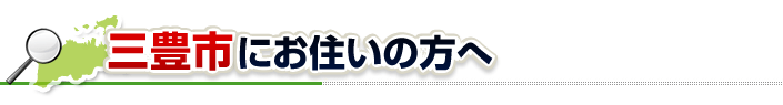 ハチ駆除ネットから三豊市にお住まいの方へ