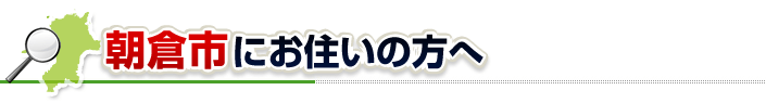 ハチ駆除ネットから朝倉市にお住まいの方へ