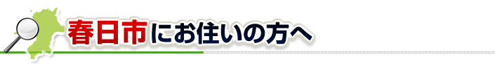 ハチ駆除ネットから春日市にお住まいの方へ