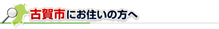 ハチ駆除ネットから古賀市にお住まいの方へ