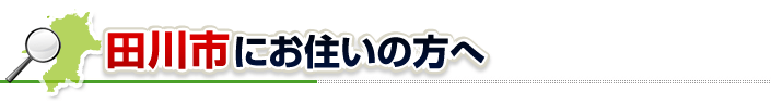 ハチ駆除ネットから田川市にお住まいの方へ
