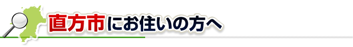 ハチ駆除ネットから中間市にお住まいの方へ