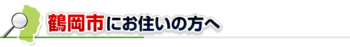 ハチ駆除ネットから鶴岡市にお住まいの方へ