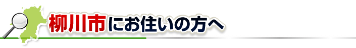 ハチ駆除ネットから柳川市にお住まいの方へ