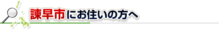 ハチ駆除ネットから諫早市にお住まいの方へ