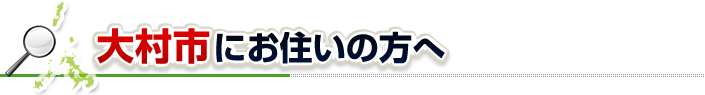 ハチ駆除ネットから大村市にお住まいの方へ