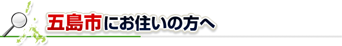 ハチ駆除ネットから五島市にお住まいの方へ