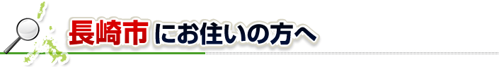ハチ駆除ネットから長崎市にお住まいの方へ