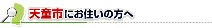 ハチ駆除ネットから天童市にお住まいの方へ